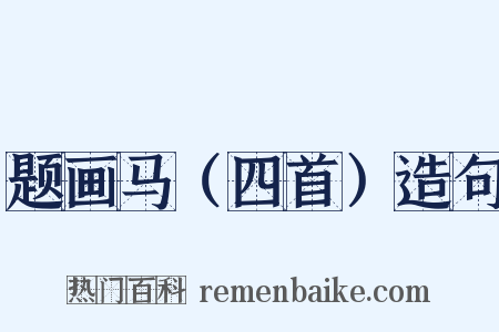 题画马（四首）造句是什么意思的图片